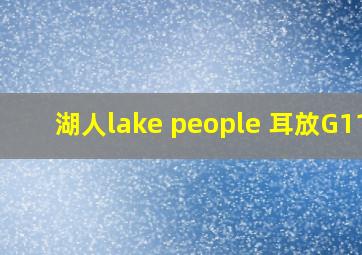 湖人lake people 耳放G111